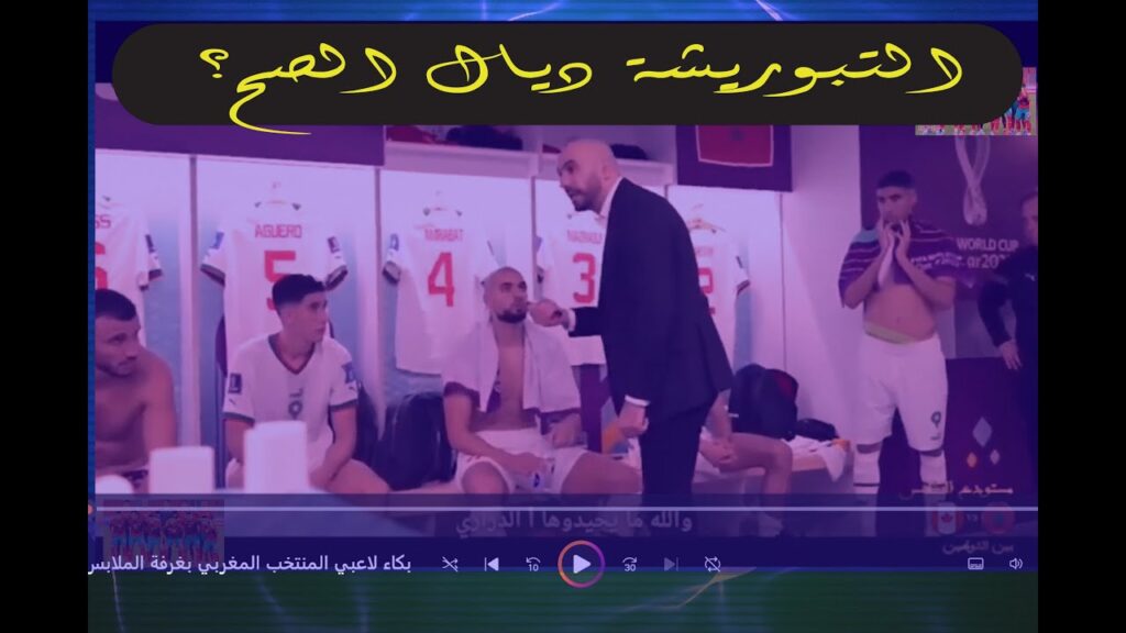خفايا بكاء لاعبي المنتخب المغربي بغرفة الملابس بسبب خطاب وليد الركراكي في المونديال  تحفيز المدرب