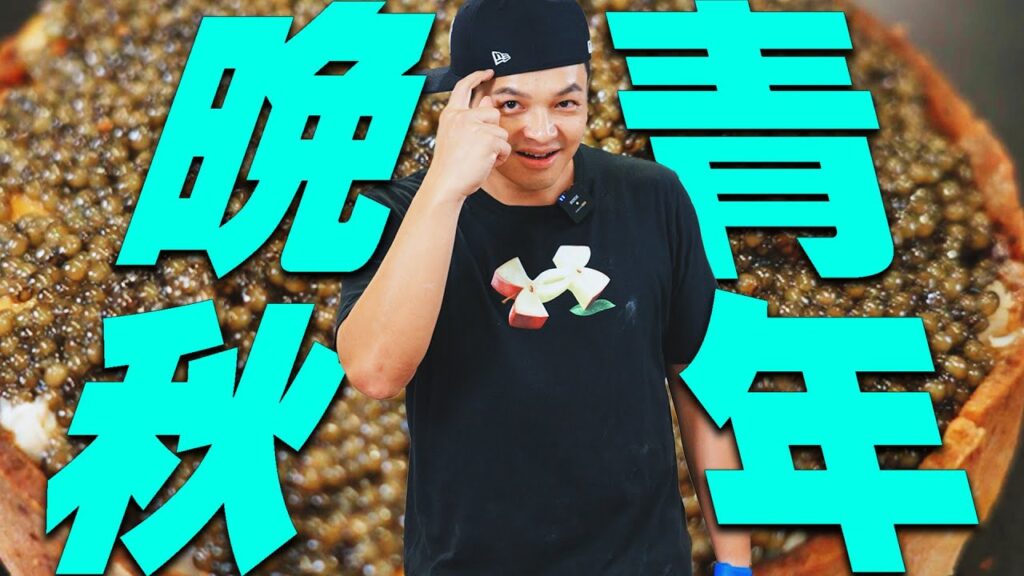 就是要這麼派！還不快熱搜起來 #晚秋派｜Fred吃上癮