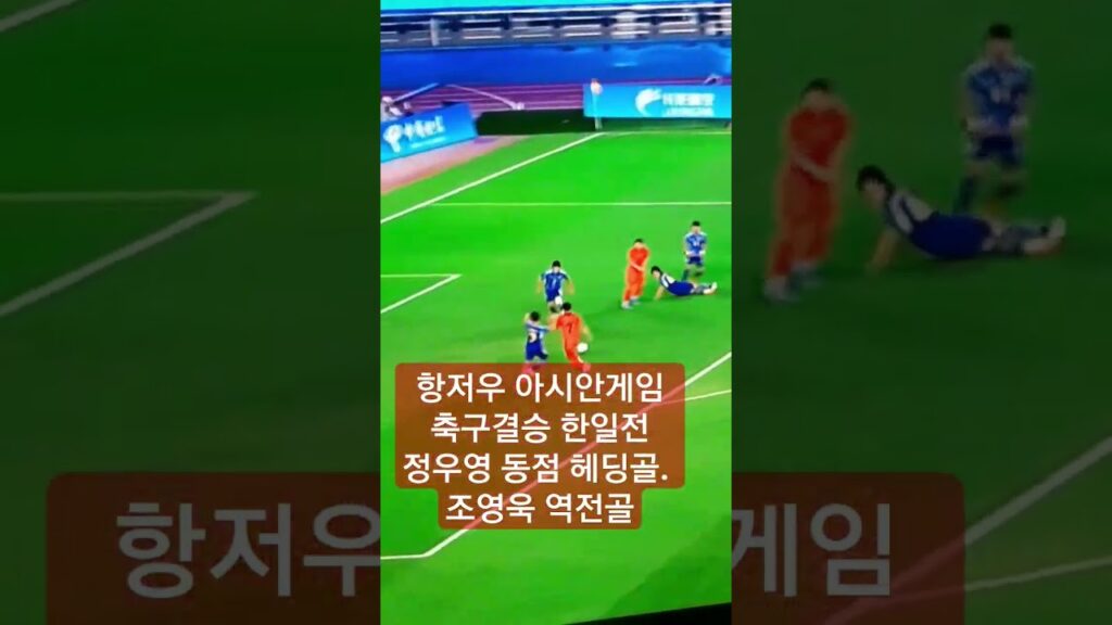 항저우 아시안게임 축구결승 한일전 정우영 동점 헤딩골. 조영욱 역전골