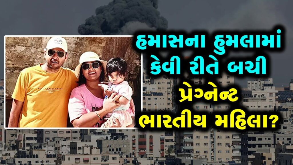 Israel Hamas War: હમાસના હુમલામાં પતિ અને બાળક સાથે કેવી રીતે બચી પ્રેગ્નેન્ટ ભારતીય મહિલા?