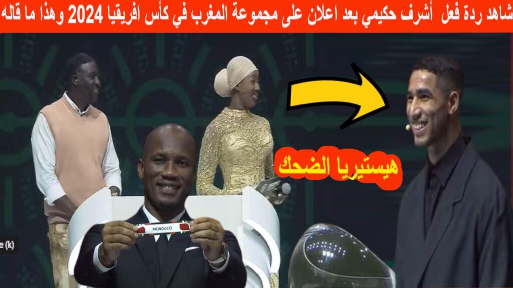 شاهد ردة فعل أشرف حكيمي بعد معرفته بالمنتخبات التي سيواجهها في كأس إفريقيا 2024 وهذا ما قاله