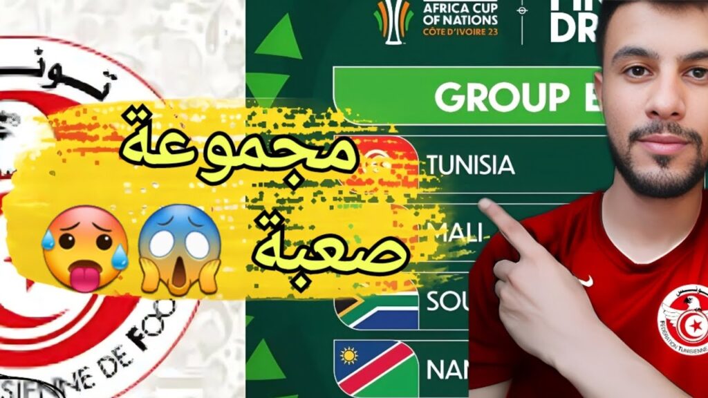 مجموعة المنتخب التونسي في كأس إفريقيا 😱 ردة فعل علي القرعة و توقع المترشحين   🥵|