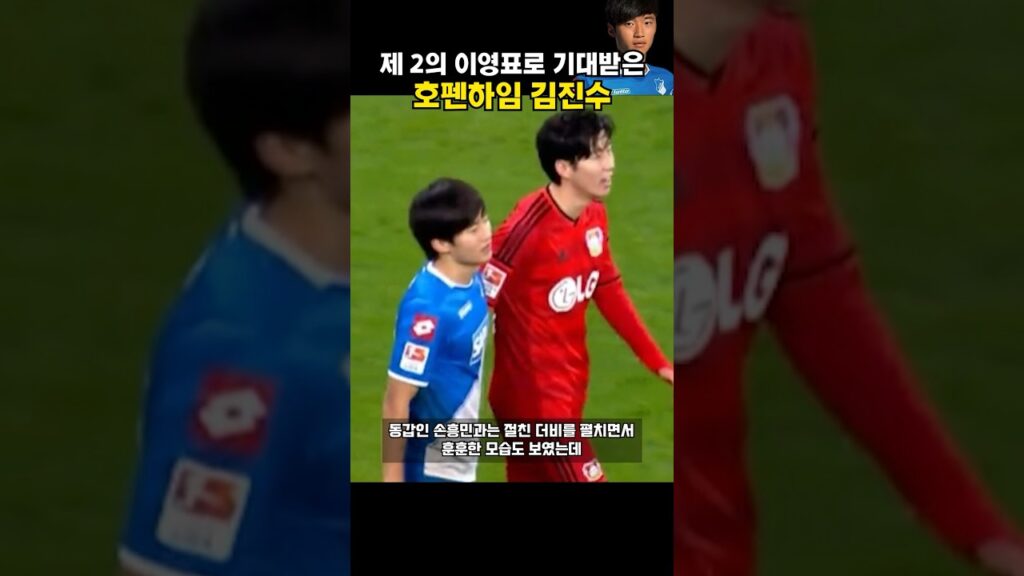 제 2의 이영표로 기대받았던 호펜하임 시절의 김진수 ㄷㄷ