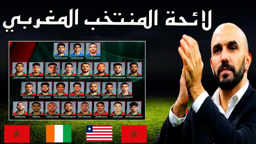 Walid Regragui وليد الركراكي ولائحة المنتخب المغربي لمواجهة كوت ديفوار وليبيريا