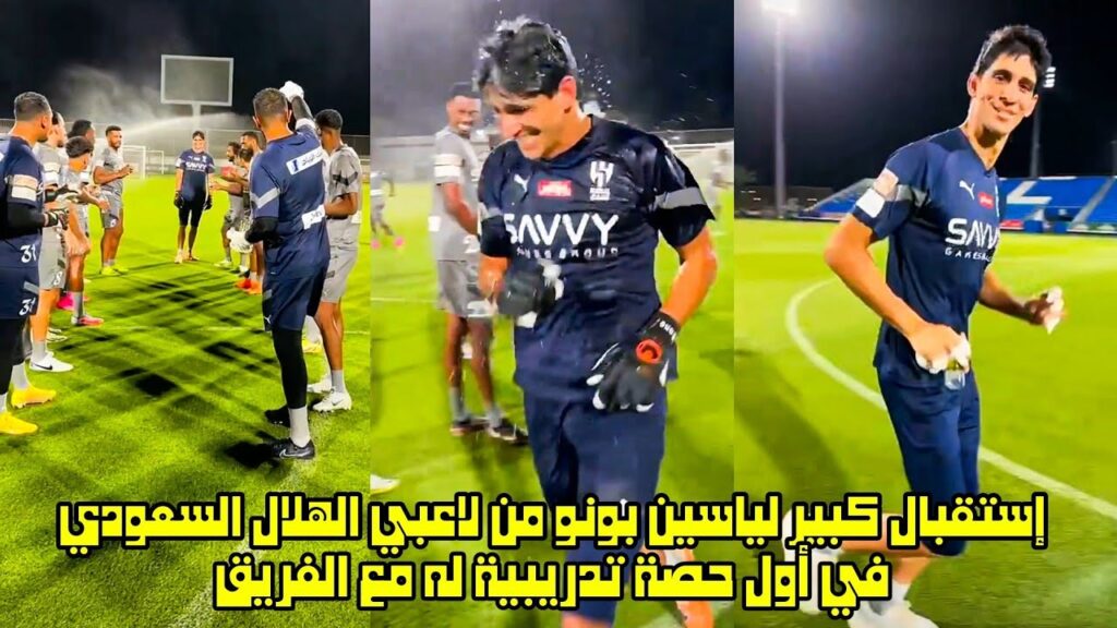 إستقبال كبير لياسين بونو من لاعبي الهلال السعودي في أول حصة تدريبية له مع الفريق 😱