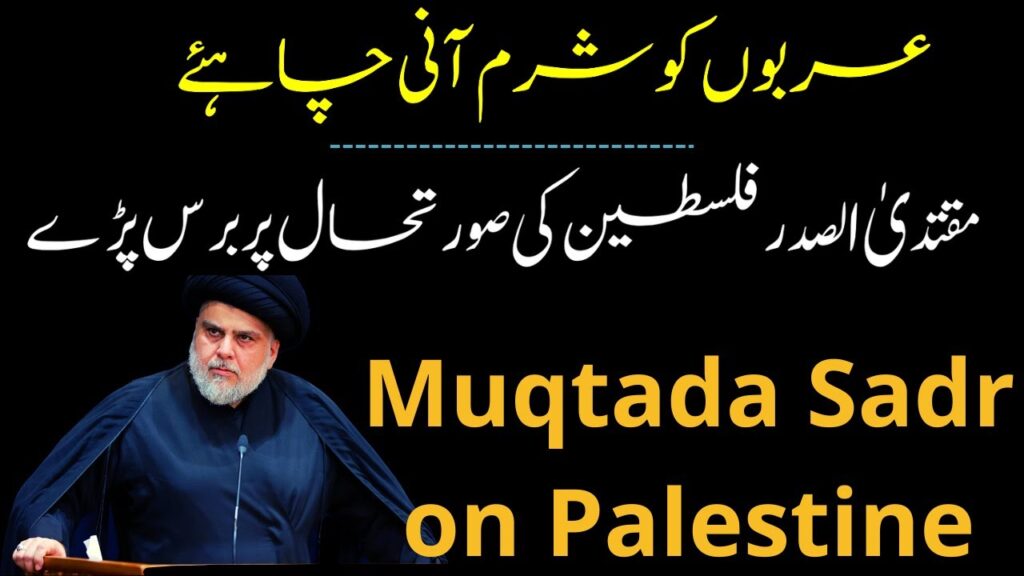 Iraqi Muqtada Sadr on Palestine|MMW Urdu|عراقی مقتدیٰ الصدر کا فلسطین پر بیان