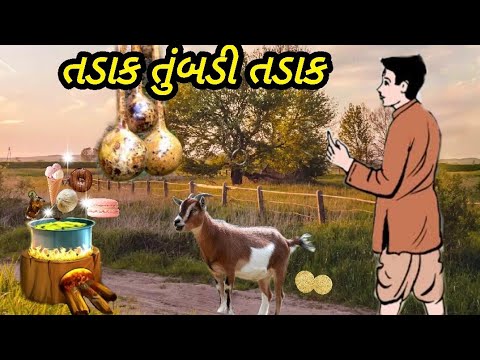 તડાક તુંબડી તડાક|એક ખાઉં,બે ખાઉં.. સાતે સાત ખાઈ જાવ|ભૂત અને છોકરાની વાર્તા#જૂની યાદો