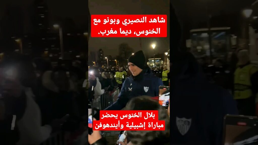 شاهد بلال الخنوس مع بونو والنصيري #المغرب #المنتخب_المغربي