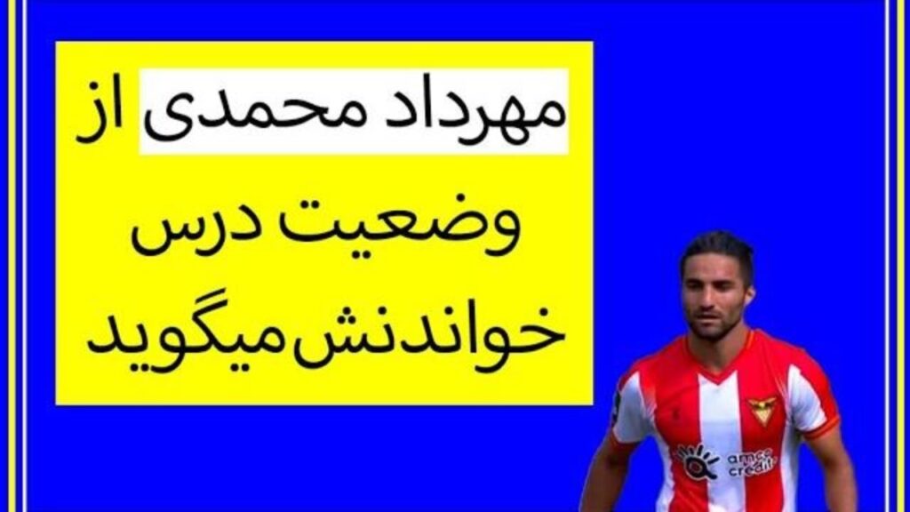 مهرداد محمدی از وضعیت درس خواندنش میگوید