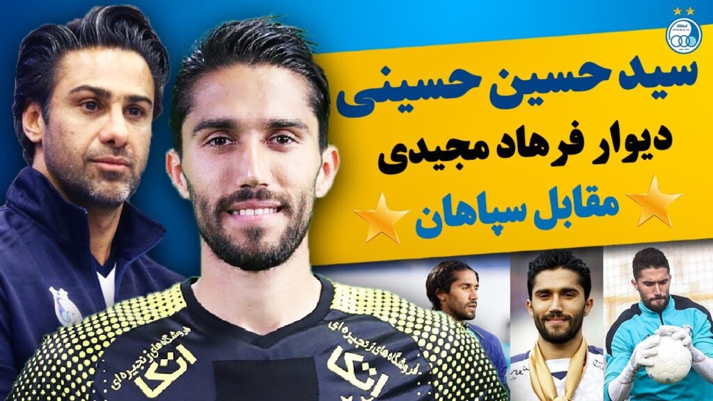 سید حسین حسینی دیوار فرهاد مجیدی مقابل سپاهان