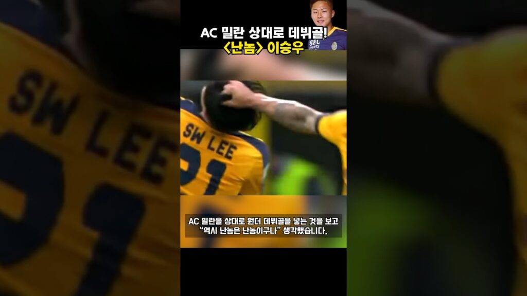 프로 데뷔골을 AC 밀란 상대로 원더골 꽂은 "난놈" 이승우