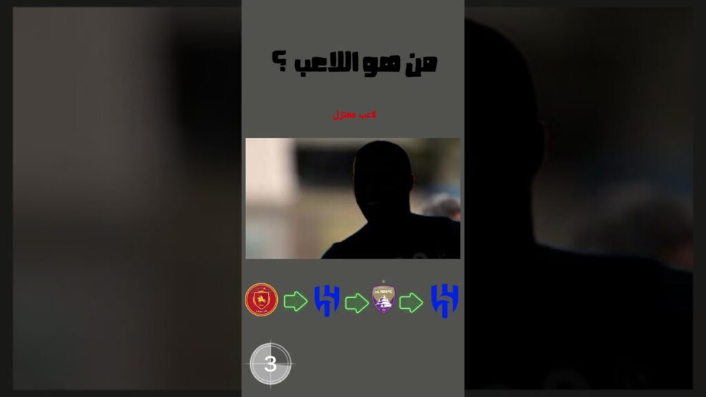 تحدي من هو اللاعب ؟؟ اجوبتكم  #shorts