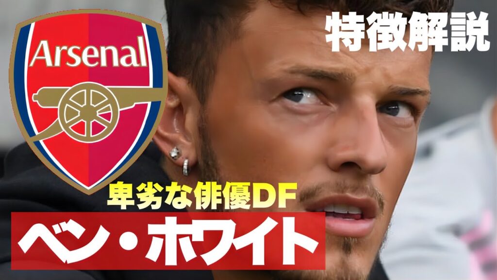 【卑劣な俳優DF】ベン・ホワイトの特徴解説　＃アーセナル