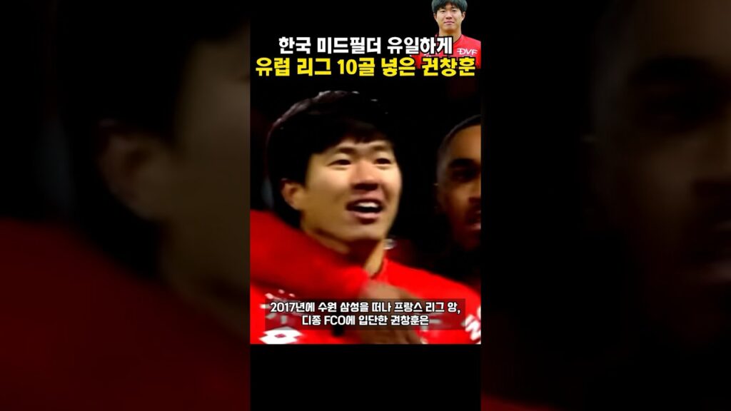 한국인 최초로 유럽 리그 10골 넣은 미드필더 ㄷㄷ 디종 권창훈