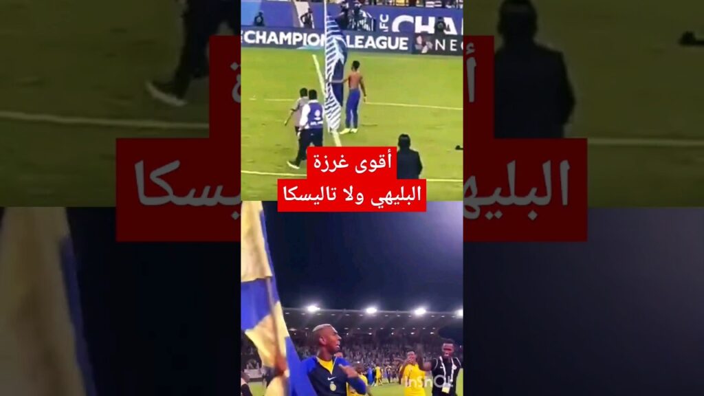 أقوى غرزة البليهي ولا تاليسكا🔥⚽️