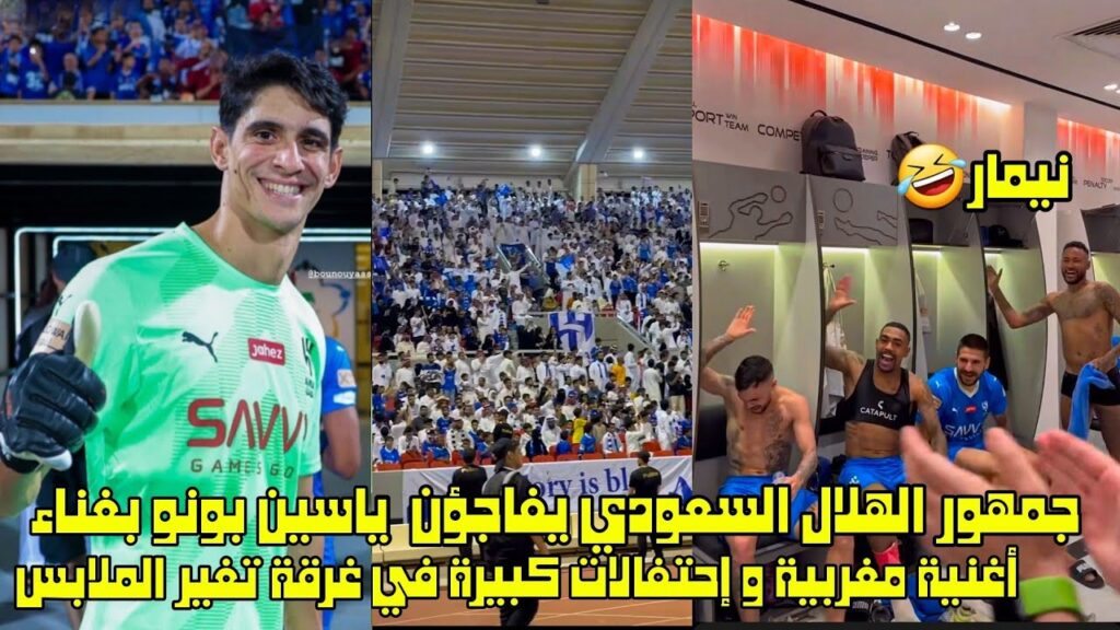 جمهور الهلال السعودي يفاجؤن ياسين بونو بغناء أغنية مغرببة و إحتفالات كبيرة في غرفة تغير الملابس 😱