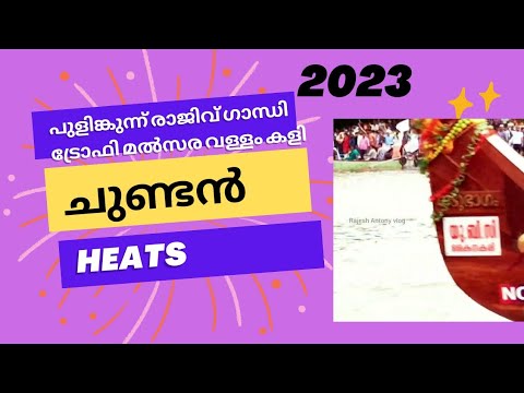 pulinkunnu boat race/pulinkunnu CBL 2023/ പുളിംങ്കുന് വള്ളം കളി ചുണ്ടൻ ഹിറ്റ്സ് /പുളിംങ്കുന് CBL