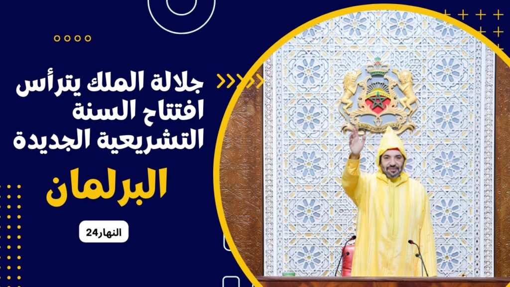 جلالة الملك يترأس السنة التشريعية الجديدة