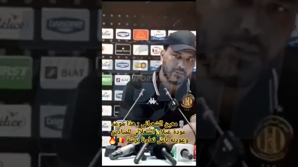 🎙معين الشعباني : هذا موعد عودة غيلان الشعلالي للميادين وعودنه باش تعاونا برشة 🇧🇪🔥🦅 #curvasud