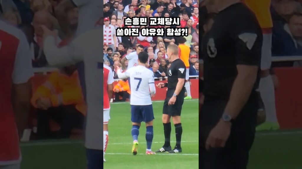 북런던더비 멀티골 이후 교체될 때 밀어버리는 하베르츠, 공공의 적이 된 손흥민(feat.로메로)