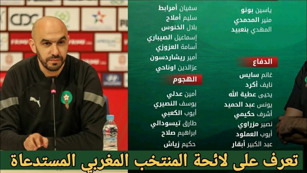 تعرف على  لائحة المنتخب المغربي المستدعاة من طرف وليد الركراكي لمواجهة كوتديفوار و ليبيريا 🔥