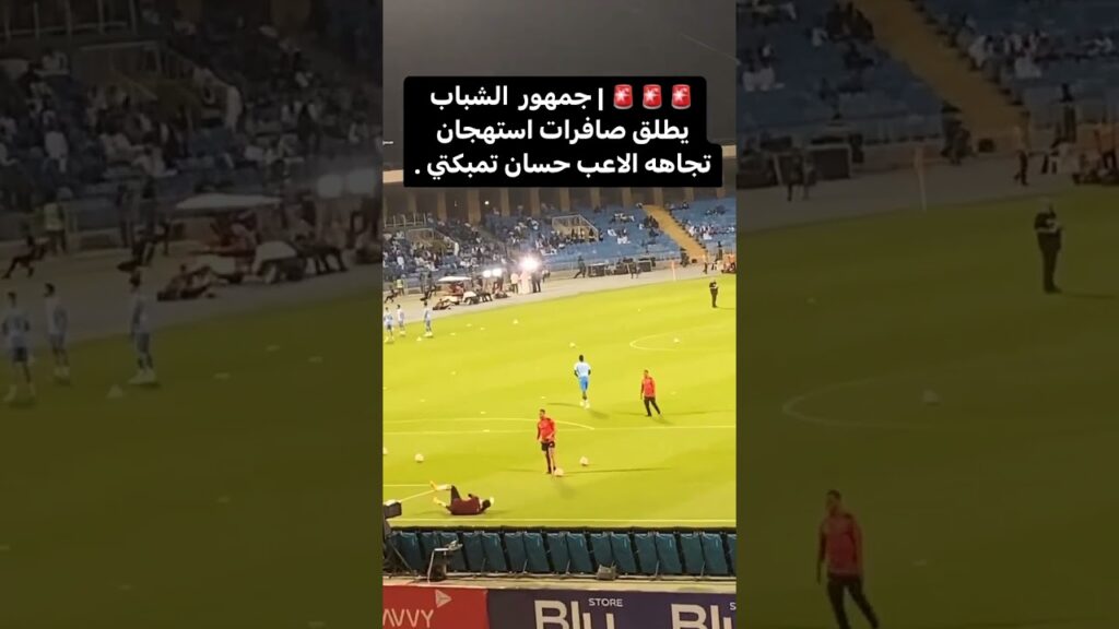 صافرات استهجان على حسان تمبكتي :  #الاتحاد #النصر #الهلال #الاهلي #الشباب #الشباب #الدون #اكسبلور