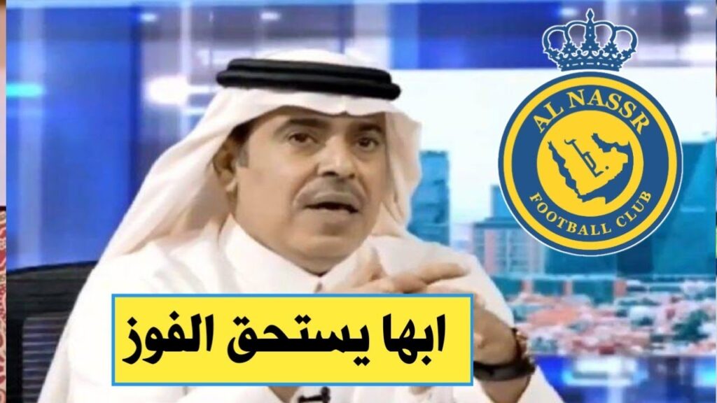 الاعلامي الرياضي عبدالرحمن الجماز يستفز النصر بعد التعادل مع ابها...