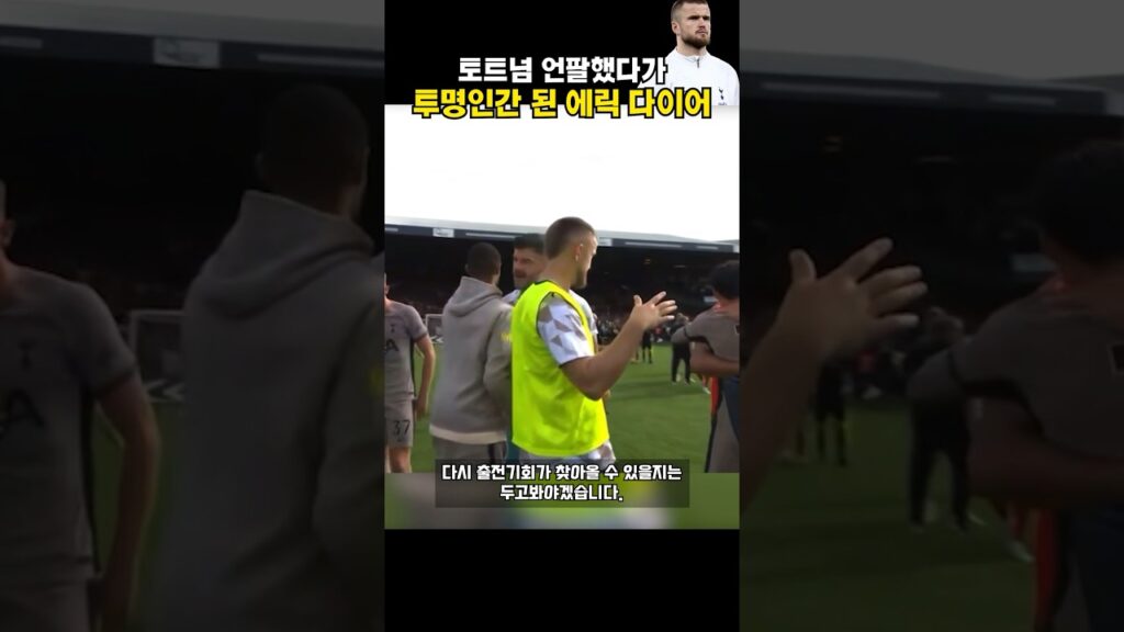 토트넘 언팔했다가 투명인간 된 에릭 다이어