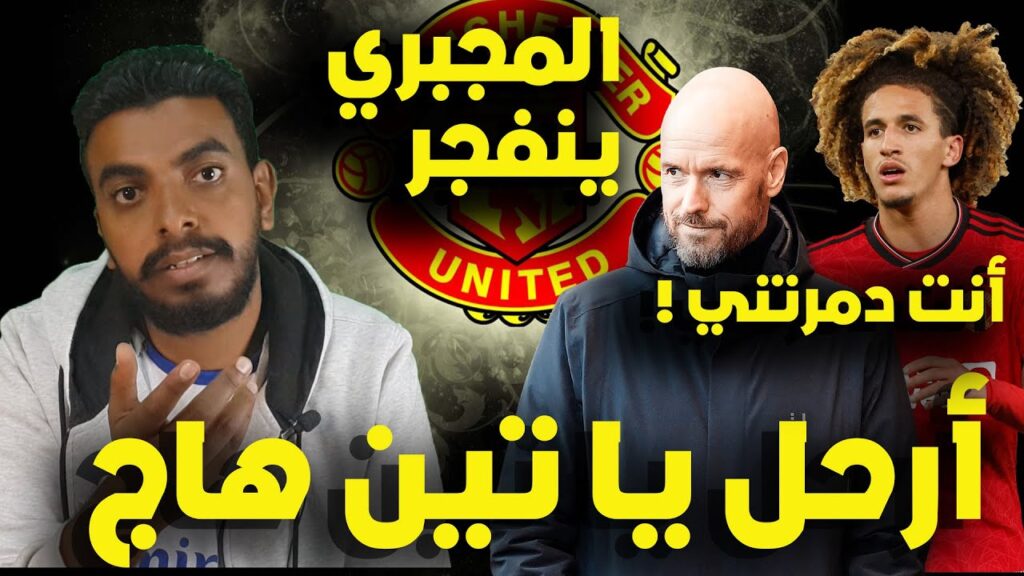 حنبعل المجبري ينفجر غضبا أمام الصحف العالمية⚽️ تين هاج يظلم المجبري في مباراة مانشستر وبرينتفورد حنبعل المجبري ينفجر غضبا أمام الصحف العالمية⚽️ تين هاج يظلم المجبري في مباراة مانشستر وبرينتفورد