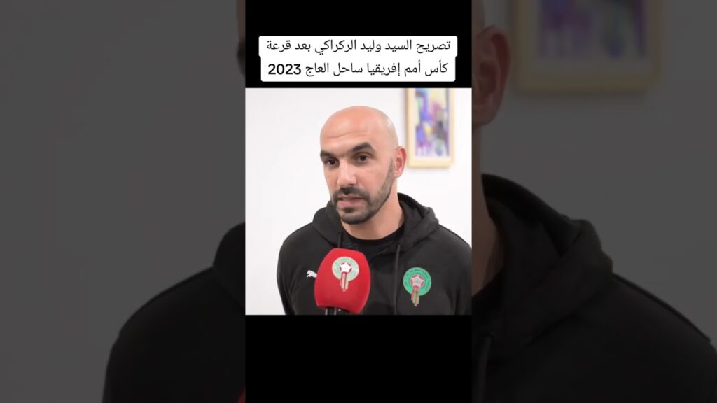 Mr. Walid Regragui statement after the draw for the 2023 Africa Cup of Nations in Ivory Coast 🇨🇮