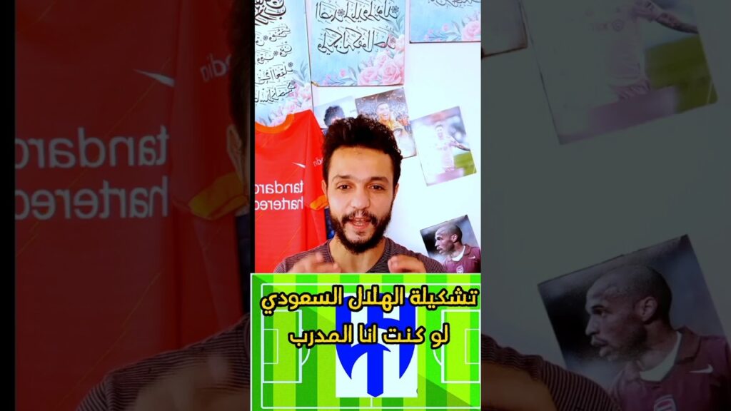 تشكيلة الهلال السعودي2024 لو كنت انا المدرب