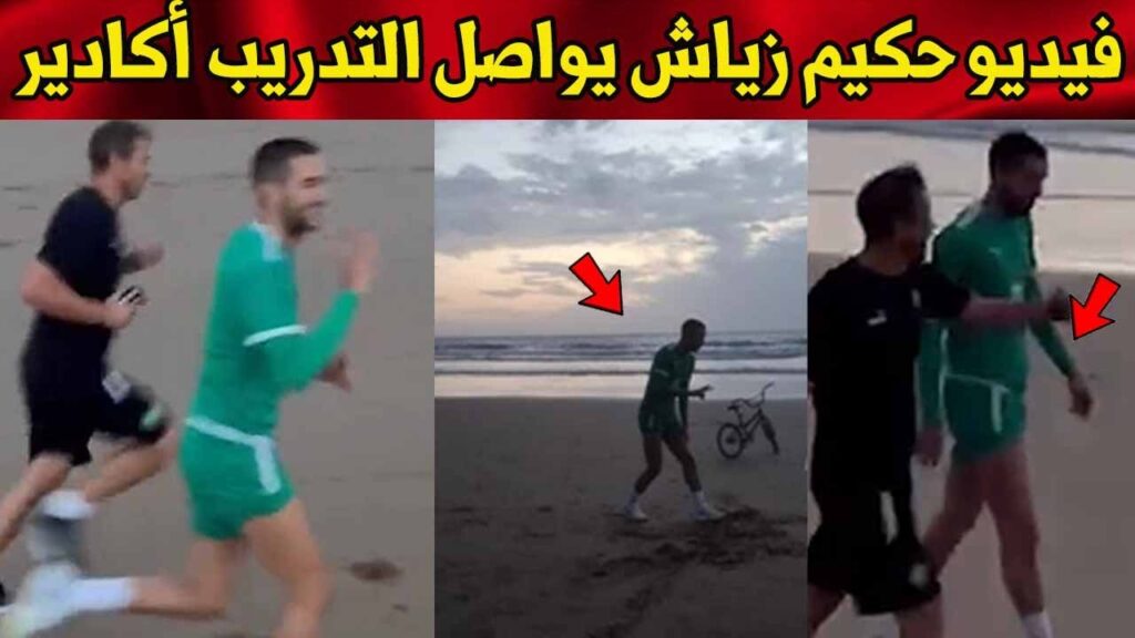 فيديو حكيم زياش يواصل التدريب في بأكادير