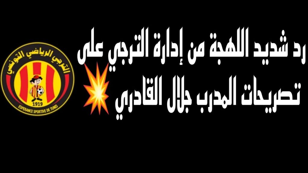 الترجي الرياضي التونسي يصدر بيان رسمي حول عدم دعوة حارس الفريق صدقي الدبشي 🔥