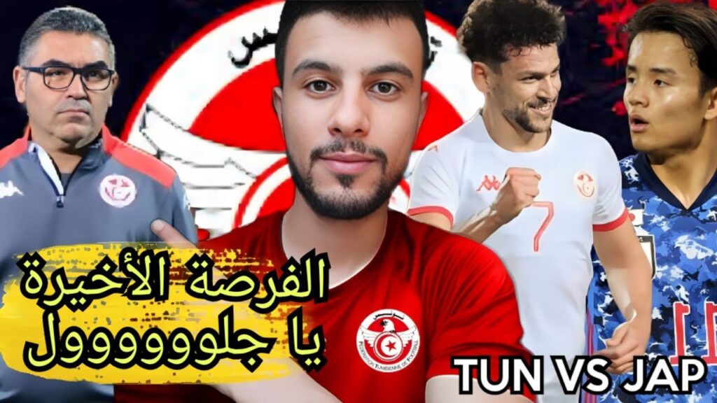 تشكيلة المنتخب التونسي ضد اليابان | آخر مباراة تحت قيادة جلال القادري 🤔