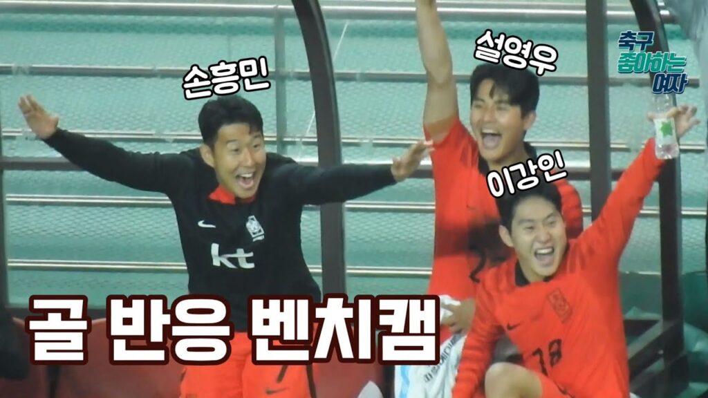 [축구직캠] 이강인 멀티골, 황의조 골에 대한 손흥민 반응│대한민국 vs 튀니지 벤치캠