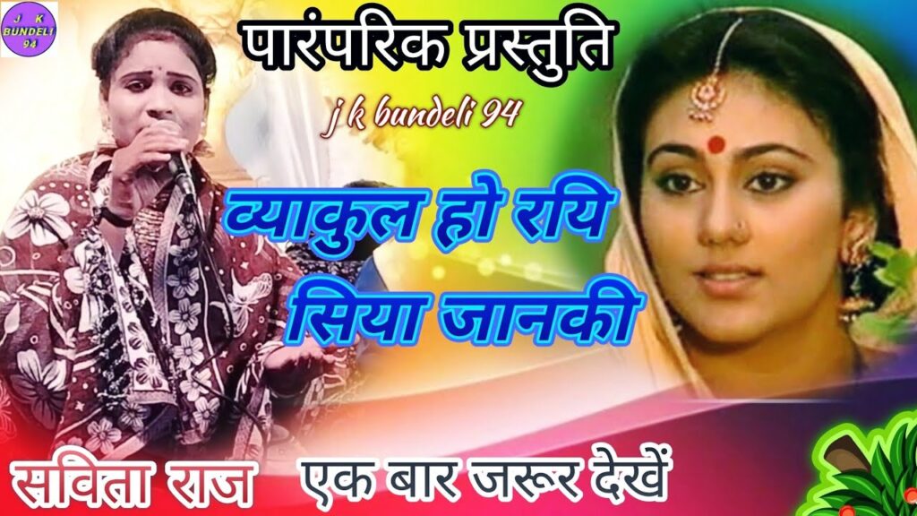 @ व्याकुल हो रयि सिया जानकी!! सविता राज रामकुमार प्रजापति !! की आवाज में सुने सब्सक्राइब करें