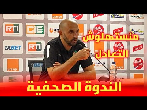 الندوة الصحفية لوليد الركراكي بعد التعادل السلبي أمام الكوت ديفوار