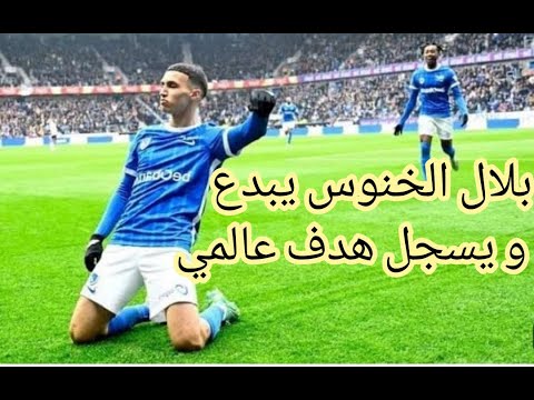 هدف خرافي للاعب بلال الخنوس & All goals 2023 HD🔥 belal elkhanous Goal