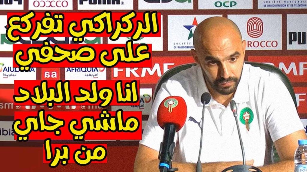 اللقاء الإعلامي ل الناخب الوطني وليد الركراكي بعد مباراة ليبيريا