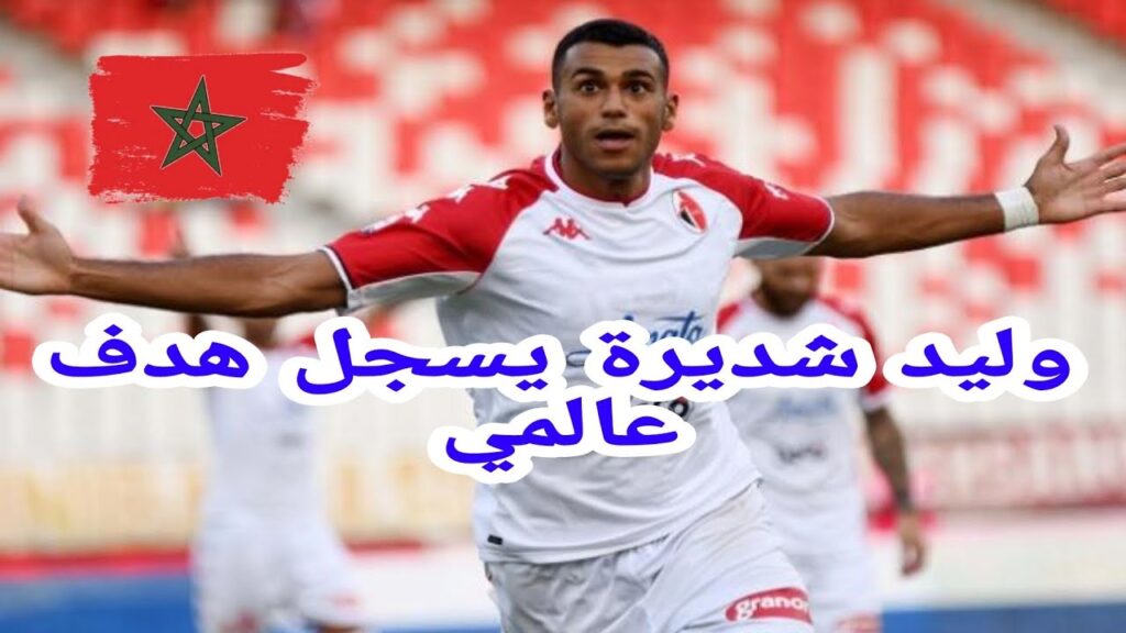 وليد شديرة يسجل هدف عالمي🇲🇦 WALID CHEDDIRA