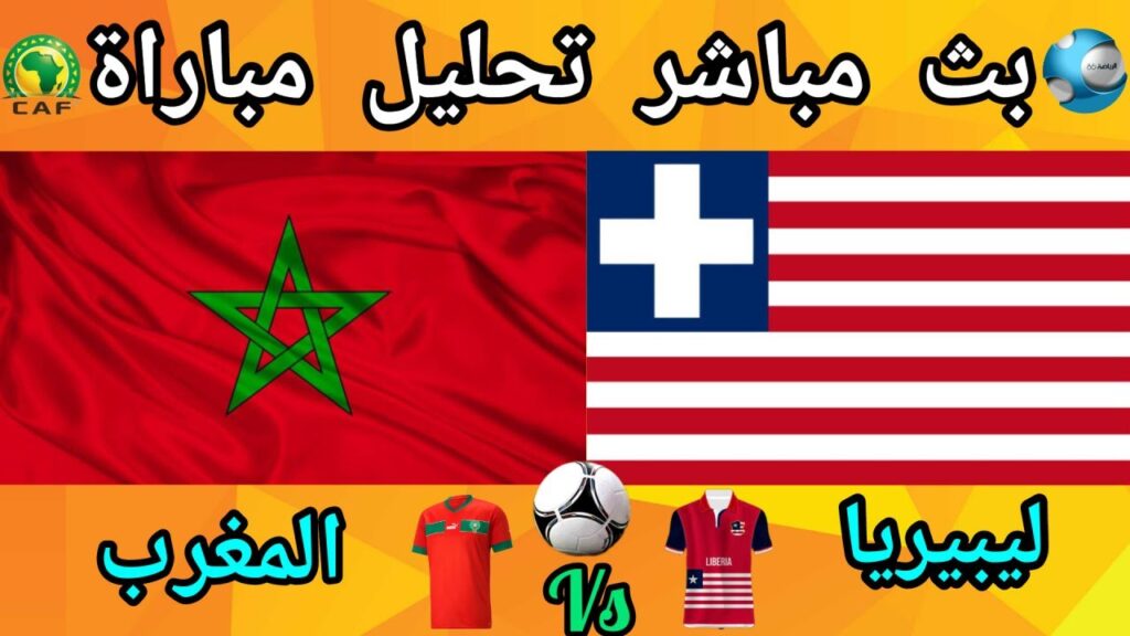 بث مباشر لتحليل مباراة المغرب و ليبيريا.