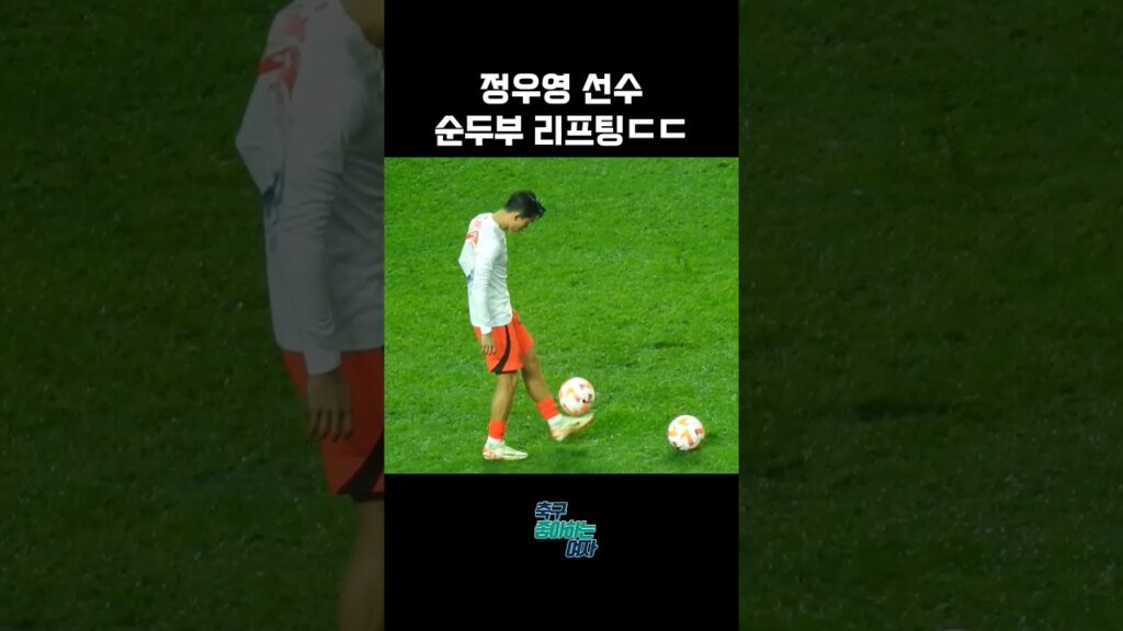 아시안게임 금메달의 주역, 정우영 선수의 리프팅 & 슈팅 │대한민국 vs 튀니지