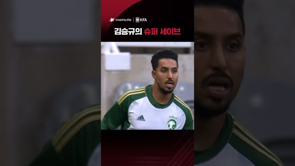 국가대표 친선경기 | 대한민국vs사우디아라비아 | 김승규가 지켜낸 골대! | 쿠팡플레이 스포츠 | 쿠팡 #shorts