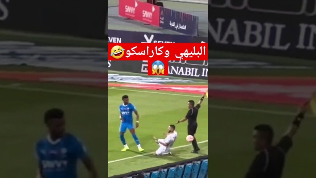 كاراسكو يضحك على البليهي🤣😱⚽️🔥