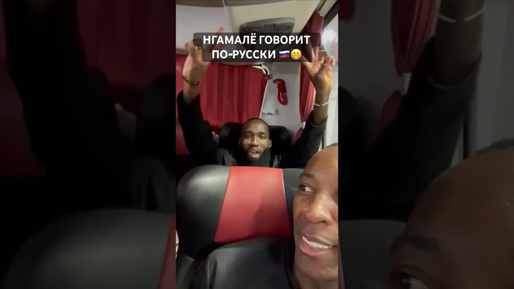 Муми Нгамалё — русский 🇷🇺🇷🇺🇷🇺Пруфы – на видео 😁 #кубокроссии #динамо #нгамале