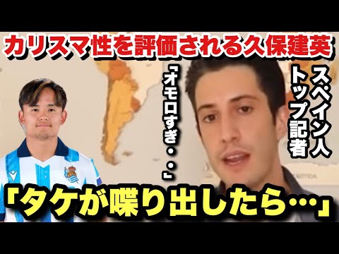 現地トップ記者にカリスマ性のある歴代スペインリーガーに選出される久保建英