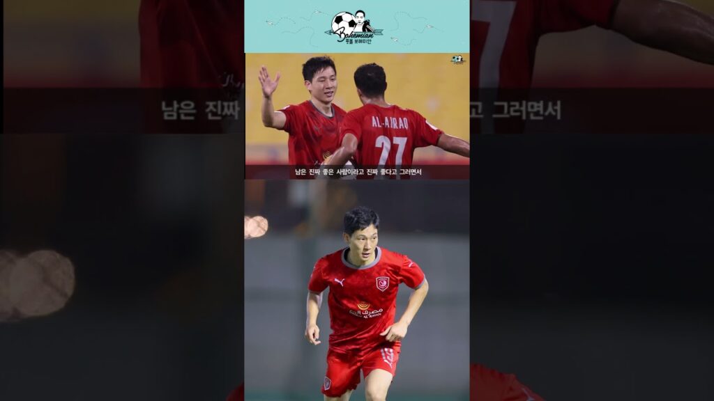 ‘알 두하일 후배’ 김문환이 체감한 ‘카타르 메시’ 남태희의 영향력 #shorts