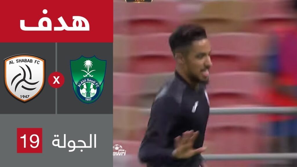 هدف الشباب الثاني ضد الأهلي (هتان باهبري)  في الجولة 19 من الدوري السعودي للمحترفين