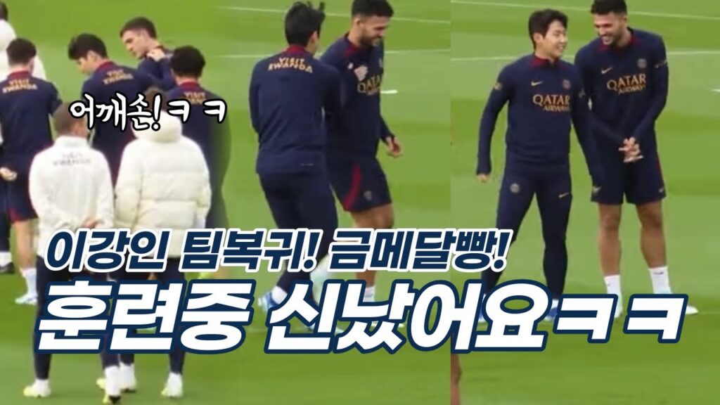 이강인 팀 복귀! 금메달빵🥇훈련중 친구들과 신났어요🐯