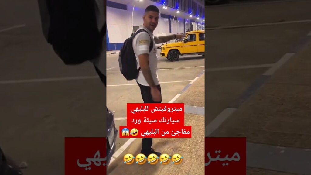ميتروفيتش يصدم البليهي سيارتك سيئة، تريد أن تُظهر أنك غني البليهي احترامني 🤣🤣
